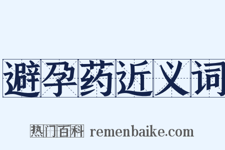 避孕药近义词是什么意思的图片